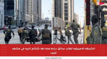 الشرطة الأمريكية تطارد سائق دراجة وجه لها شتائم نابية في مشهد غريب